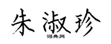何伯昌朱淑珍楷書個性簽名怎么寫