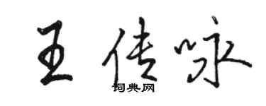 駱恆光王傳詠行書個性簽名怎么寫