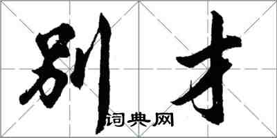 胡問遂別才行書怎么寫