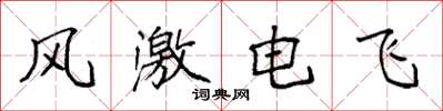 袁強風激電飛楷書怎么寫