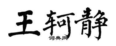 翁闓運王軻靜楷書個性簽名怎么寫
