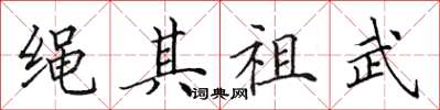 田英章繩其祖武楷書怎么寫