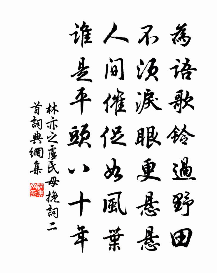 林亦之盧氏母輓詞二首書法作品欣賞