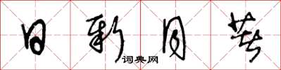 王冬齡日新月著草書怎么寫