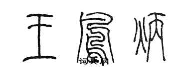 陳墨王鳳炳篆書個性簽名怎么寫