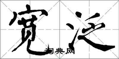 翁闓運寬泛楷書怎么寫