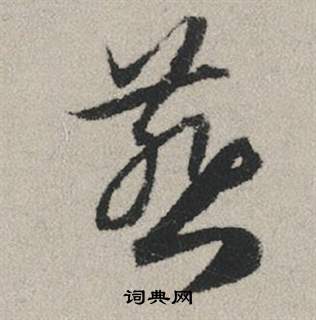 纁篆書書法_纁字書法_篆書字典