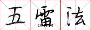 段相林五雷法行書怎么寫