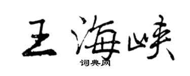 曾慶福王海峽行書個性簽名怎么寫