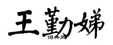 翁闓運王勤娣楷書個性簽名怎么寫
