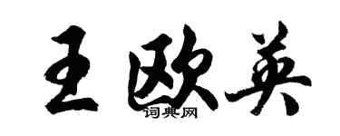 胡問遂王歐英行書個性簽名怎么寫