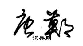 朱錫榮唐鄭草書個性簽名怎么寫