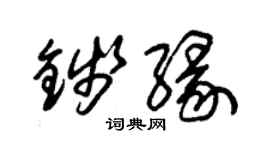 朱錫榮錢緣草書個性簽名怎么寫