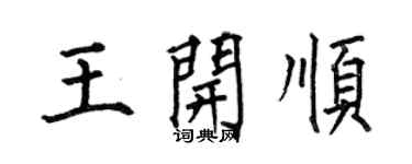 何伯昌王開順楷書個性簽名怎么寫