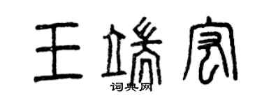 曾慶福王端宏篆書個性簽名怎么寫