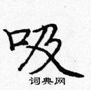 龐中華寫的硬筆楷書吸