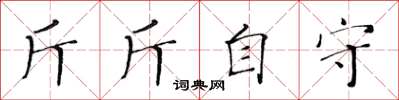 黃華生斤斤自守楷書怎么寫