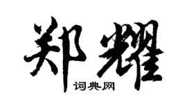 胡問遂鄭耀行書個性簽名怎么寫