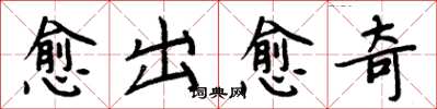 周炳元愈出愈奇楷書怎么寫
