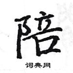 駱恆光寫的硬筆楷書陪