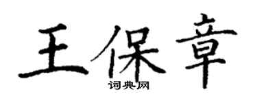 丁謙王保章楷書個性簽名怎么寫