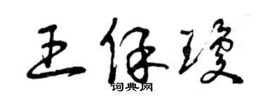 曾慶福王保瓊草書個性簽名怎么寫