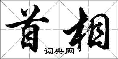 胡問遂首相行書怎么寫