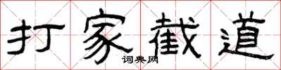 曾慶福打家截道隸書怎么寫