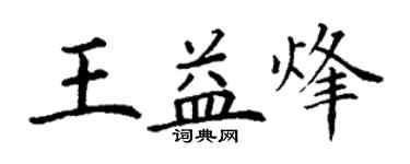 丁謙王益烽楷書個性簽名怎么寫