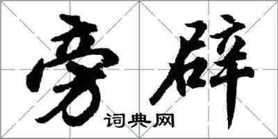 胡問遂旁辟行書怎么寫