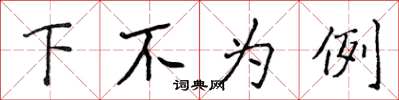 侯登峰下不為例楷書怎么寫