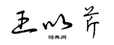 曾慶福王以芹草書個性簽名怎么寫