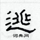 林少明寫的硬筆隸書逃