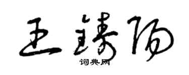 曾慶福王鑄陽草書個性簽名怎么寫
