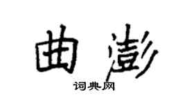 袁強曲澎楷書個性簽名怎么寫