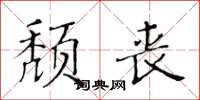 黃華生頹喪楷書怎么寫