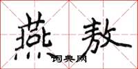 侯登峰燕敖楷書怎么寫