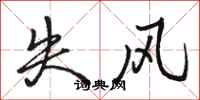 駱恆光失風行書怎么寫