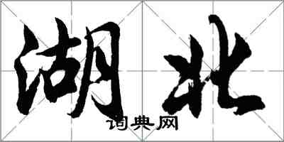 胡問遂湖北行書怎么寫