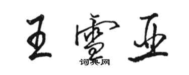 駱恆光王雪亞行書個性簽名怎么寫