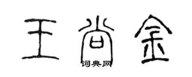 陳聲遠王尚金篆書個性簽名怎么寫