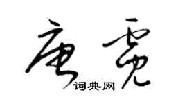 梁錦英唐霓草書個性簽名怎么寫