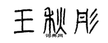 曾慶福王秋彤篆書個性簽名怎么寫