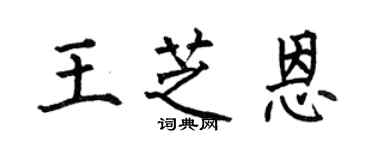 何伯昌王芝恩楷書個性簽名怎么寫