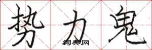 駱恆光勢力鬼楷書怎么寫