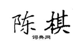 袁強陳棋楷書個性簽名怎么寫