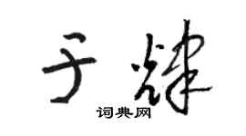 駱恆光於輝草書個性簽名怎么寫