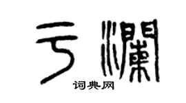曾慶福於瀾篆書個性簽名怎么寫