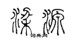 陳聲遠梁源篆書個性簽名怎么寫
