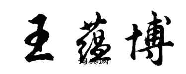 胡問遂王蘊博行書個性簽名怎么寫